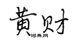 曾庆福黄财行书个性签名怎么写