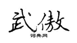 曾庆福武傲行书个性签名怎么写