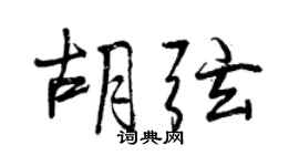曾庆福胡弦行书个性签名怎么写