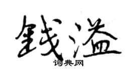 曾庆福钱溢行书个性签名怎么写