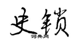曾庆福史锁行书个性签名怎么写