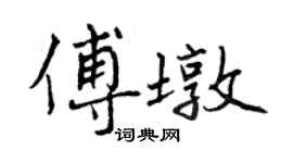 曾庆福傅墩行书个性签名怎么写