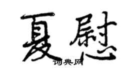 曾庆福夏慰行书个性签名怎么写
