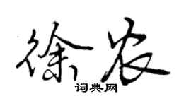 曾庆福徐农行书个性签名怎么写