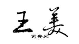 曾庆福王美行书个性签名怎么写