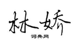 曾庆福林娇行书个性签名怎么写