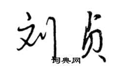 曾庆福刘贞行书个性签名怎么写