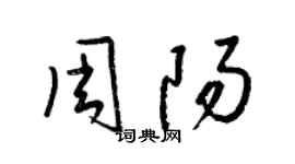 梁锦英周阳草书个性签名怎么写