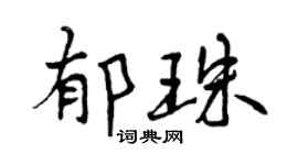 曾庆福郁珠行书个性签名怎么写