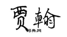 曾庆福贾翰行书个性签名怎么写