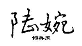 曾庆福陆婉行书个性签名怎么写