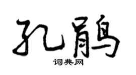曾庆福孔鹃行书个性签名怎么写