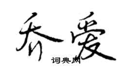 曾庆福乔爱行书个性签名怎么写