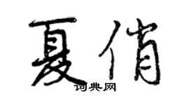 曾庆福夏俏行书个性签名怎么写