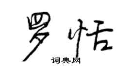 曾庆福罗恬行书个性签名怎么写