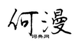 曾庆福何漫行书个性签名怎么写