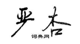 曾庆福严杏行书个性签名怎么写
