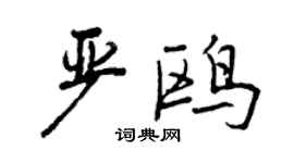 曾庆福严鸥行书个性签名怎么写
