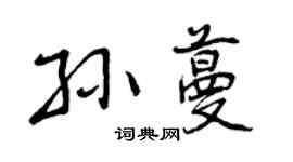 曾庆福孙蔓行书个性签名怎么写