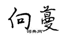 曾庆福向蔓行书个性签名怎么写