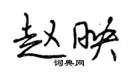 曾庆福赵映行书个性签名怎么写