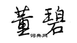 曾庆福董碧行书个性签名怎么写