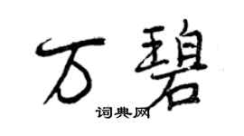曾庆福万碧行书个性签名怎么写
