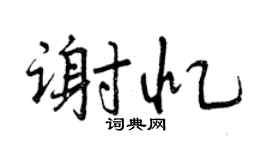 曾庆福谢忆行书个性签名怎么写