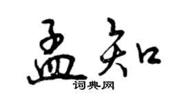 曾庆福孟知行书个性签名怎么写