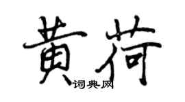曾庆福黄荷行书个性签名怎么写