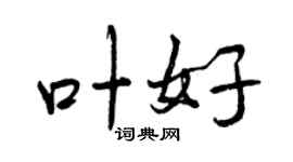 曾庆福叶好行书个性签名怎么写