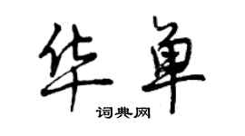 曾庆福华单行书个性签名怎么写