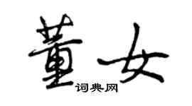 曾庆福董女行书个性签名怎么写