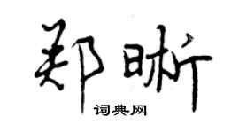 曾庆福郑晰行书个性签名怎么写