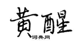 曾庆福黄醒行书个性签名怎么写