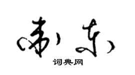 梁锦英卫东草书个性签名怎么写
