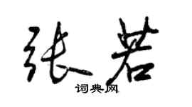 曾庆福张若行书个性签名怎么写
