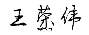 曾庆福王荣伟行书个性签名怎么写