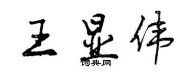 曾庆福王显伟行书个性签名怎么写