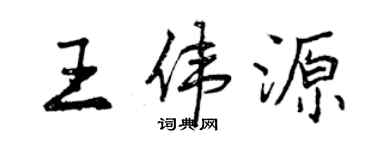 曾庆福王伟源行书个性签名怎么写