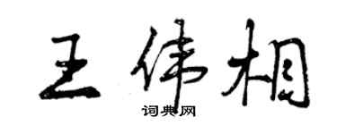 曾庆福王伟相行书个性签名怎么写