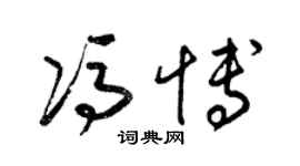 梁锦英冯博草书个性签名怎么写
