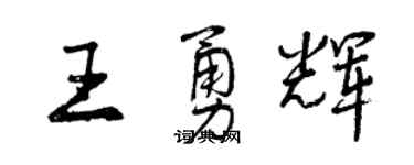 曾庆福王勇辉行书个性签名怎么写