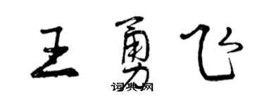 曾庆福王勇飞行书个性签名怎么写