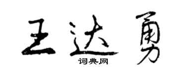 曾庆福王达勇行书个性签名怎么写