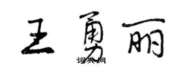 曾庆福王勇丽行书个性签名怎么写