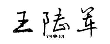 曾庆福王陆军行书个性签名怎么写