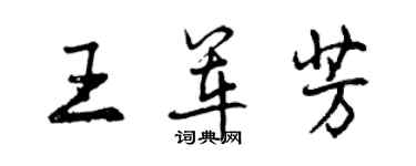 曾庆福王军芳行书个性签名怎么写