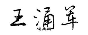 曾庆福王涌军行书个性签名怎么写