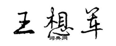 曾庆福王想军行书个性签名怎么写